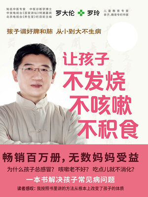 cover image of 让孩子不发烧、不咳嗽、不积食（全新修订升级版）